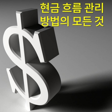 현금 흐름 관리 방법의 모든 것 워크샵
