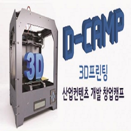 < D-camp > 3D프린팅 산업컨텐츠 개발 창업캠프