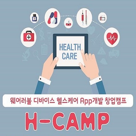 < H-cmap > 웨어러블 디바이스 헬스케어 App개발 창업캠프