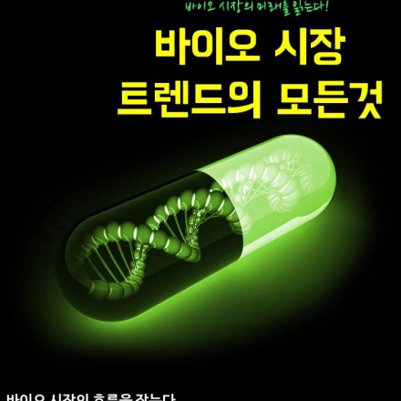 바이오 시장 트렌드의 모든 것 워크샵