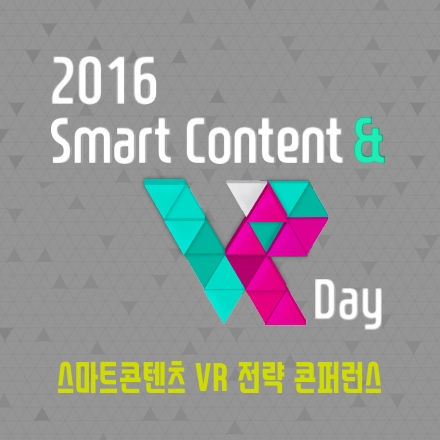 2016 Smart Content & VR 콘퍼런스