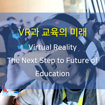 VR과 교육의 미래