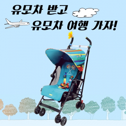 <초보 엄마 숨통터지는 유모차 여행> 출간 기념 유모차 증정 이벤트