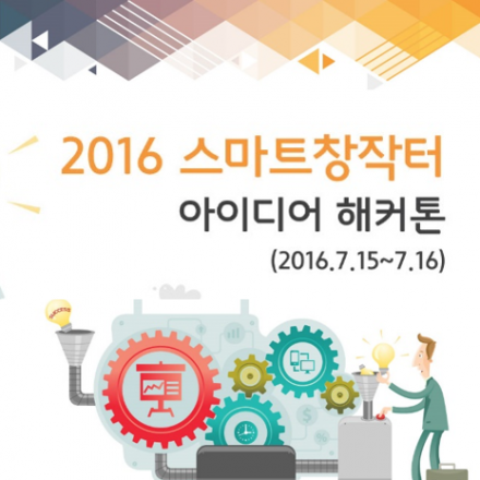 2016스마트창작터 아이디어 해커톤 참가자 모집