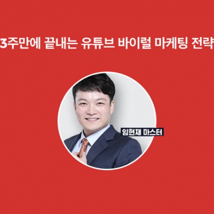 [파인트리 오픈클래스] 3주 만에 끝내는 유튜브 바이럴 마케팅 전략 1기