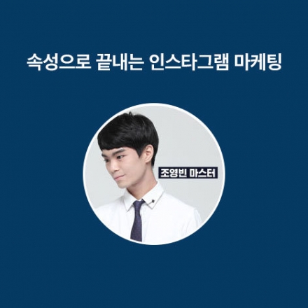 [파인트리 오픈클래스] 속성으로 끝내는 인스타그램 마케팅 1기