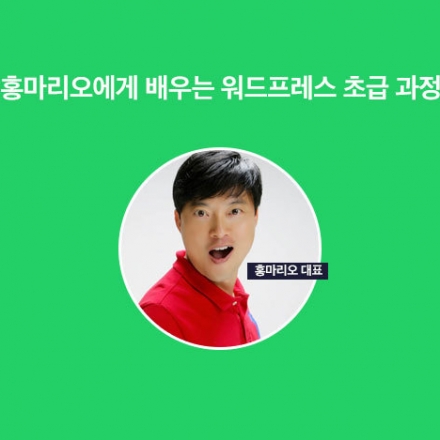 홍마리오에게 배우는 워드프레스 초급 과정 1기