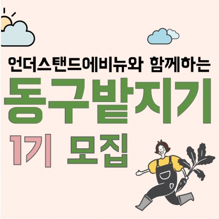 서울숲 핫 플레이스 언더스탠드에비뉴에서 발달장애인과 유쾌한 도시농부가 되어보자
