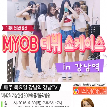 강남역 뉴타TV 제42회 가상현실 360VR 공개음악방송 MYOB(엠와이오비) 데뷔 쇼케이스