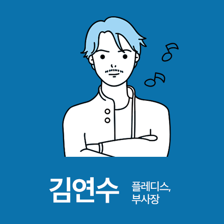 [2016 SUMMER 직업탐방 덕담파티] 연예기획사 업무 A to Z 전격 공개! 플래디스 부사장 김연수