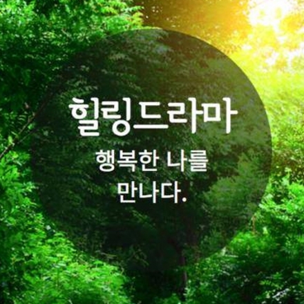 마음 작업하기 + 위로 + 치유 + 성장 + 행복한 나를 만나다. - <힐링드라마>