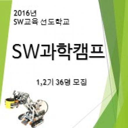 자율영선중학교 초등학생 대상 SW과학 캠프