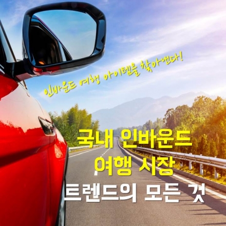 인바운드 여행 시장 트렌드의 모든 것 워크샵