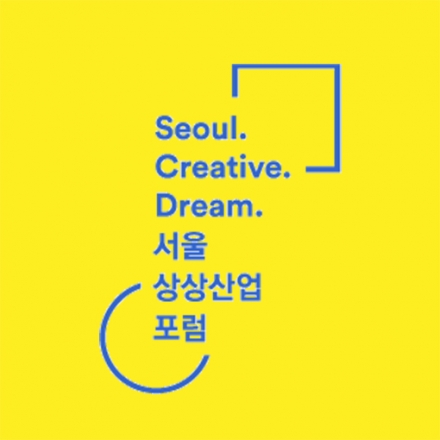 서울상상산업포럼 Seoul Creative Dream 첫날
