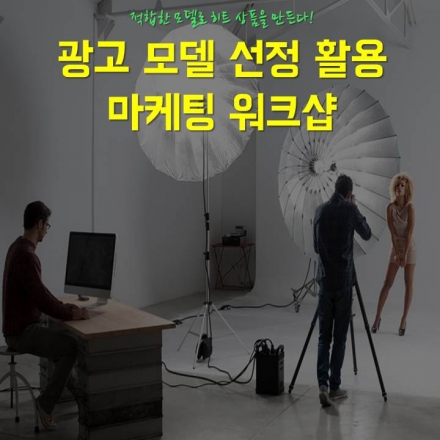 광고모델 선정 활용의 모든 것 워크샵
