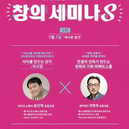 [창의세미나S]시즌3 #1 크리에이티브 디렉터 송인혁 X IoT 혁신 전문가 최형욱