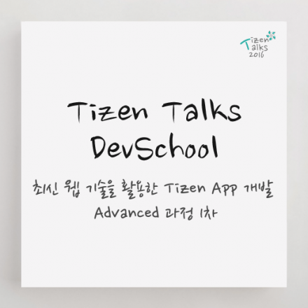 [타이젠] Tizen Talks DevSchool - Wearable WebApp 개발 Advanced 과정