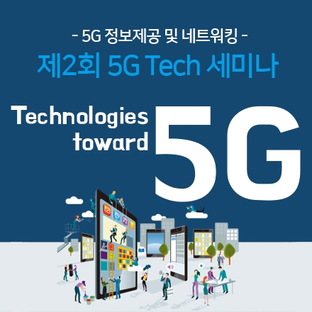 [5G] 경기창조경제혁신센터 제2회 5G Tech 세미나 
