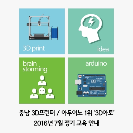 3D프린터/아두이노 무료 강의 'ALL ABOUT 3DP & Arduino'