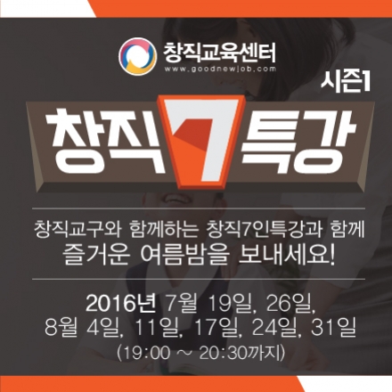 2016년 7월 시즌1 창직7인특강!! 신직업을 만드는 창직교구와 함께 창직과정을 배워봅시다!