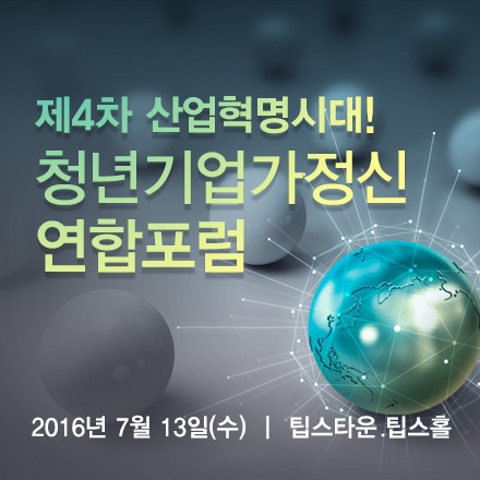제1회 청년기업가정신 연합포럼