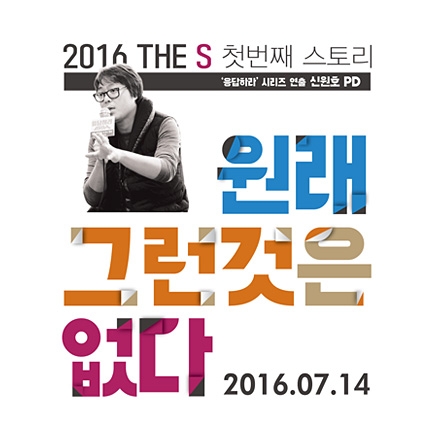 응답하라! 신원호 피디와 함께하는 THE S 첫번째 스토리