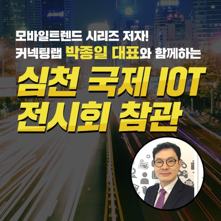 심천 국제 IOT 전시회 참관 (도서 무료 증정)_8월 18일 출발