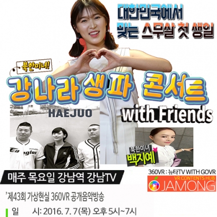 뉴타TV 제43회 가상현실 360VR 공개음악방송 강나라 생파 콘서트 with Friends