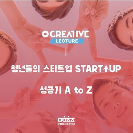 [무료] 대학생 스타트업 준비생들은 여기모여라!~ 스타트업 특강!