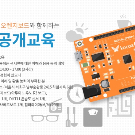 제 7회 코코아팹 오렌지보드와 함께하는 아두이노 공개교육