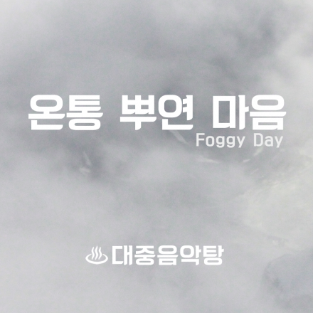 [공연] 대중음악탕: 온통 뿌연 마음