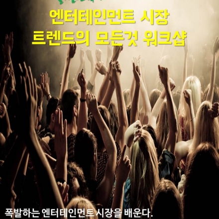 엔터테인먼트 시장 트렌드 워크샵
