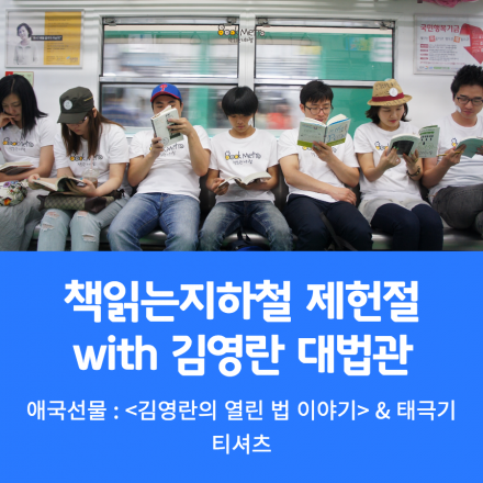 [책읽는지하철]김영란 대법관과 함께 제헌절 특집