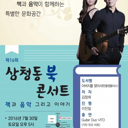 제16회 삼청동 북콘서트