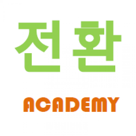 “전환 아카데미” 1기 모집