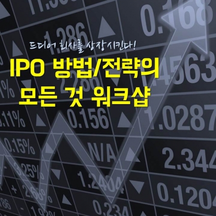 IPO 방법 / 전략의 모든 것 워크샵