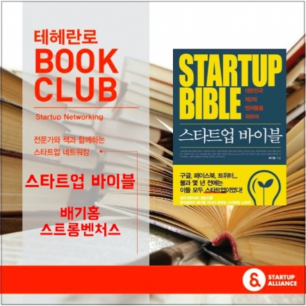 테헤란로 북 클럽 - 스타트업 바이블
