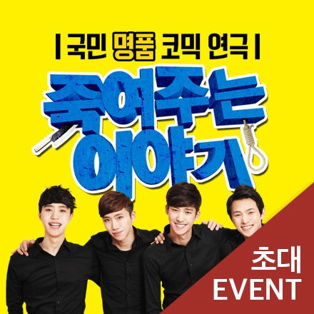 [무료초대] 연극 "죽여주는 이야기"