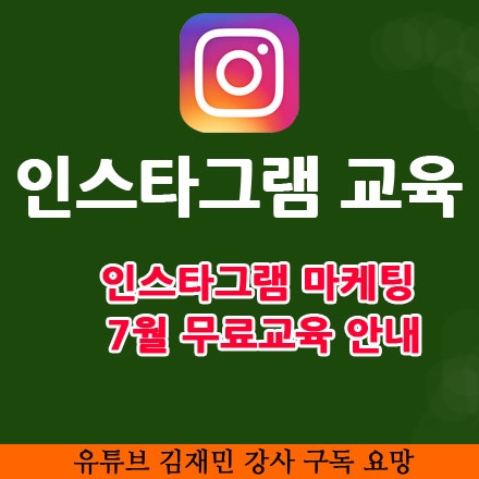 인스타그램 마케팅 무료 교육