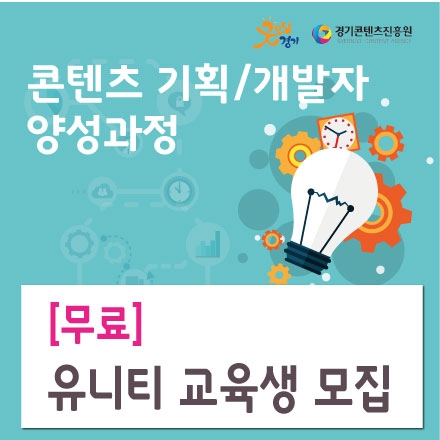 [무료]경기콘텐츠진흥원 콘텐츠 기획자/개발자 양성과정 유니티 기획자 수강생 모집