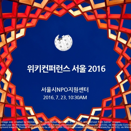 위키컨퍼런스 서울 2016 (무료)
