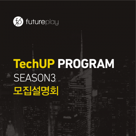 (1차) FuturePlay 퓨처플레이 TechUp Program Season 3 설명회