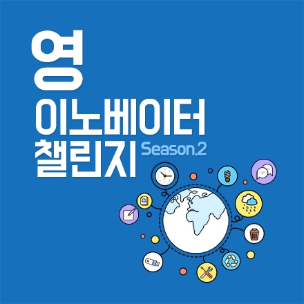 스타트업 영 이노베이터 챌린지 Season.2 디자인씽킹 캠프