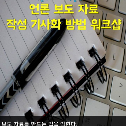 언론 보도 자료 작성 기사화 방법 워크샵