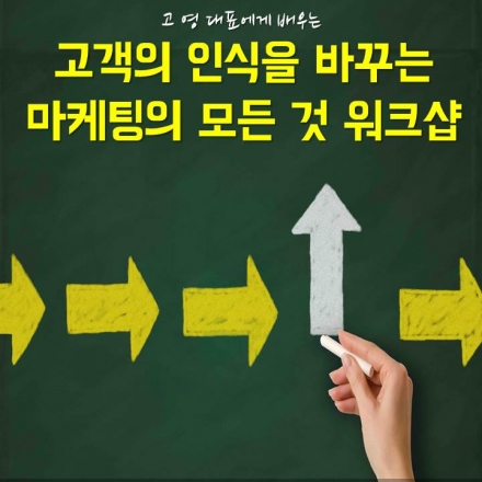 고객 인식을 바꾸는 마케팅의 모든 것 워크샵
