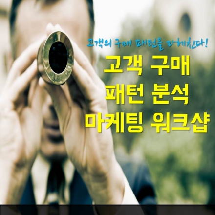 고객 구매 패턴 분석 마케팅 워크샵