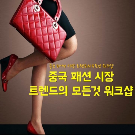 중국 패션 시장 트렌드의 모든 것 워크샵