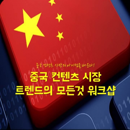 중국 컨텐츠 시장 트렌드 워크샵