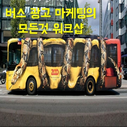 버스 광고 마케팅의 모든 것 워크샵