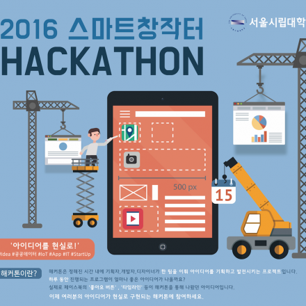 [마감] 서울시립대학교 2016 스마트창작터 해커톤 참가자를 모집합니다.